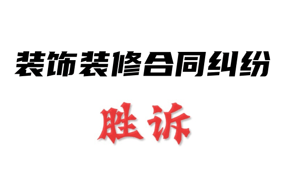 装饰装修合同纠纷-国汉律师.png